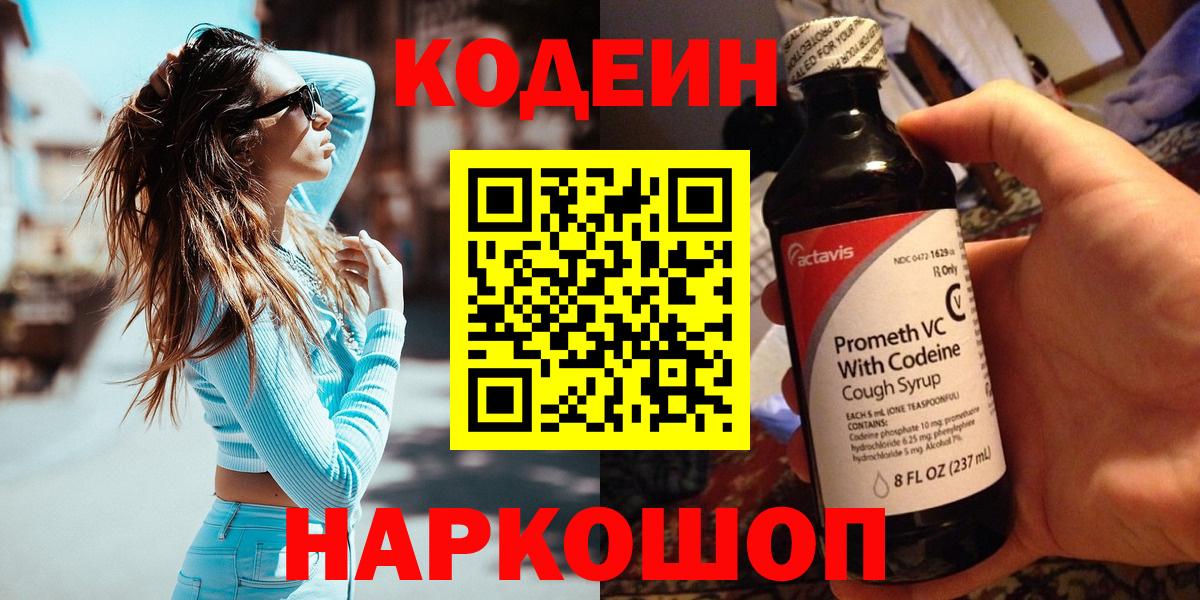 Кодеин Purple Drank Черногорск